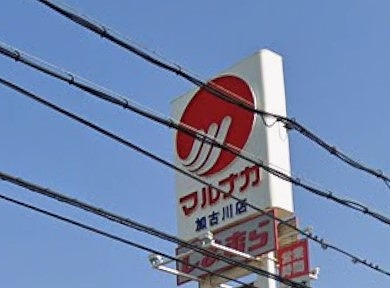 スーパー　マルナカ加古川店（スーパー）まで620m