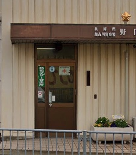 警察署・交番　加古川警察署野口交番（警察署・交番）まで1121m