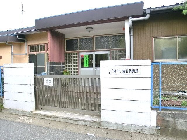 幼稚園・保育園　小倉台保育所（幼稚園・保育園）まで910m