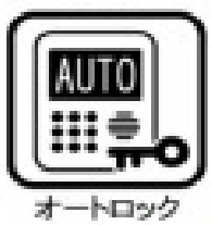 その他共有部分　オートロックがあります