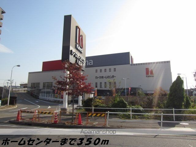 ホームセンター　カーマホームセンター（ホームセンター）まで350m