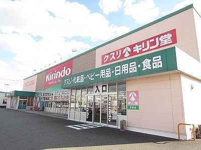 ドラックストア　キリン堂 小松島店（ドラッグストア）まで503m