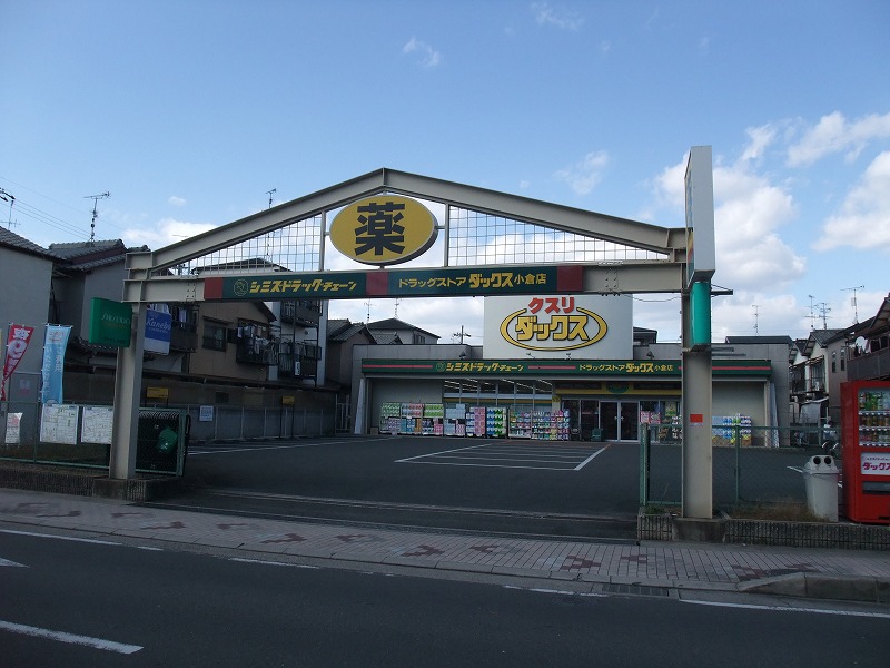 ドラックストア　ドラッグストアダックス 小倉店（ドラッグストア）まで759m