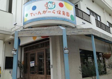 幼稚園・保育園　てぃんがーら保育園（幼稚園・保育園）まで43m