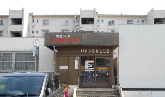 郵便局　尾山台郵便局（郵便局）まで550m