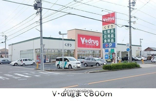 ドラックストア　Ｖ・ｄｒｕｇ（ドラッグストア）まで800m