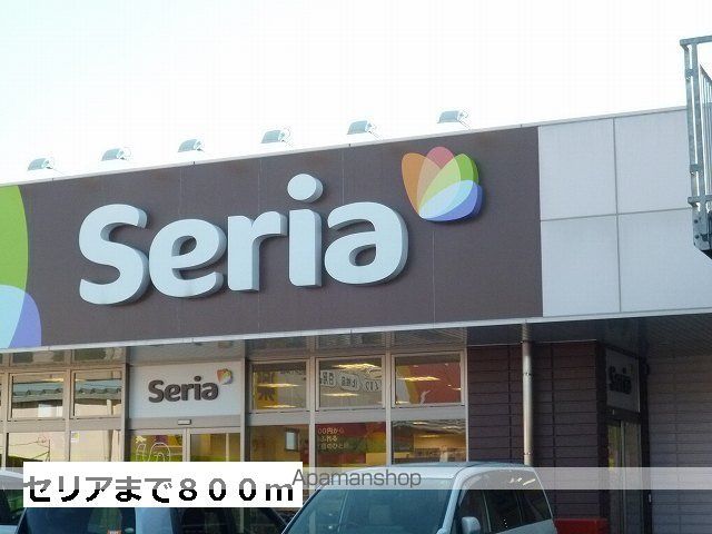 その他　セリア（その他）まで800m