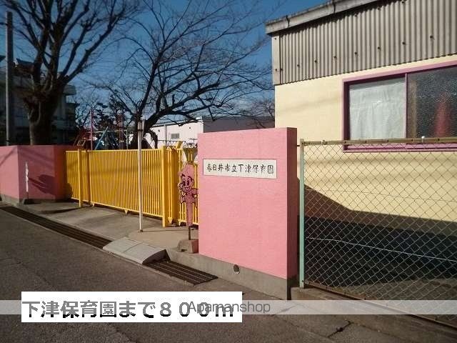 幼稚園・保育園　春日井市立下津保育園（幼稚園・保育園）まで800m