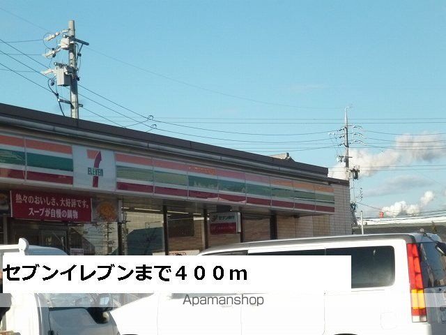 コンビニ　セブンイレブン（コンビニ）まで400m
