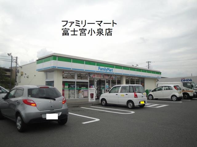 コンビニ　ファミリーマート　富士宮小泉店（コンビニ）まで290m