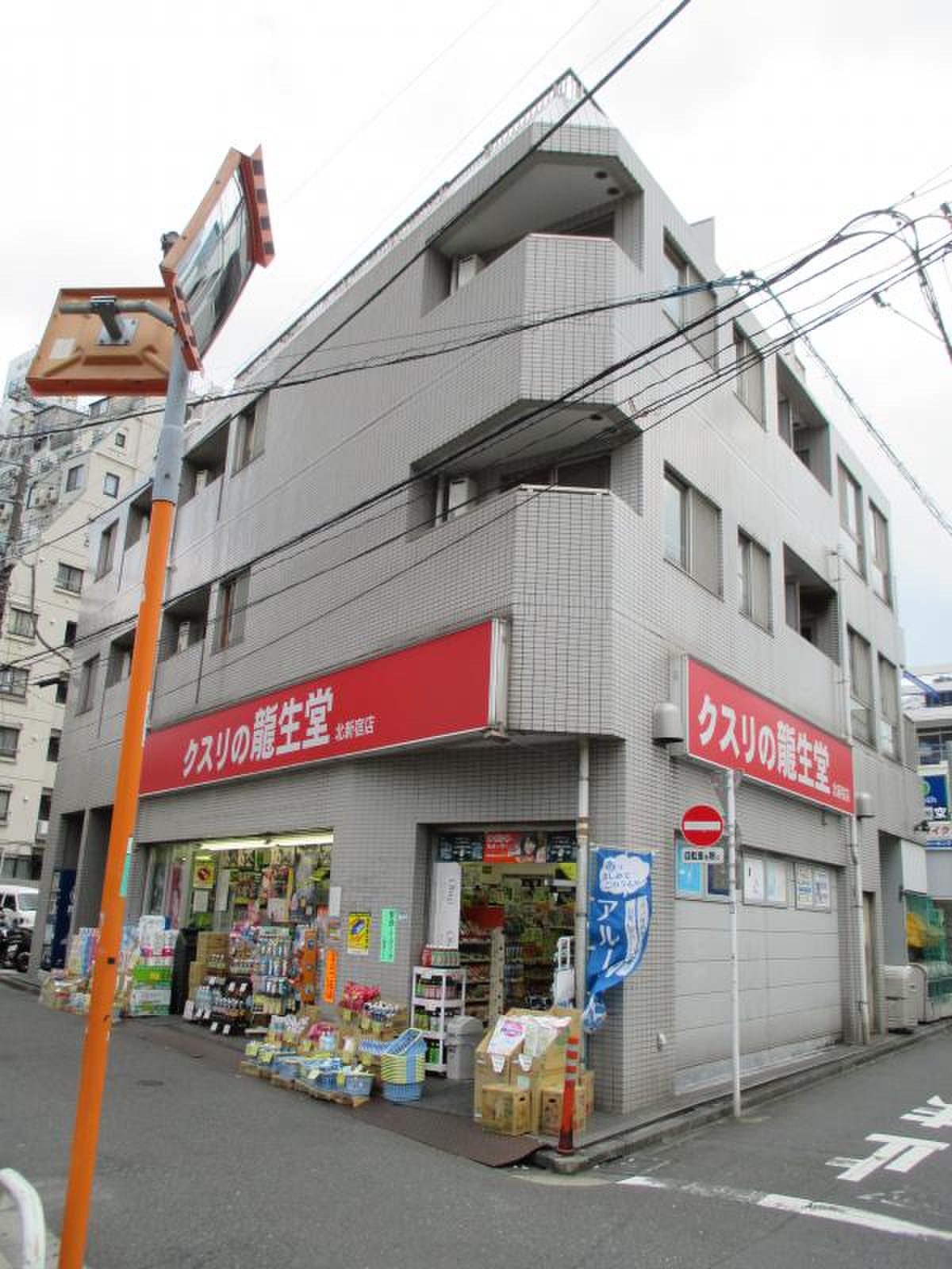 ドラックストア　龍生堂薬局北新宿店（ドラッグストア）まで227m