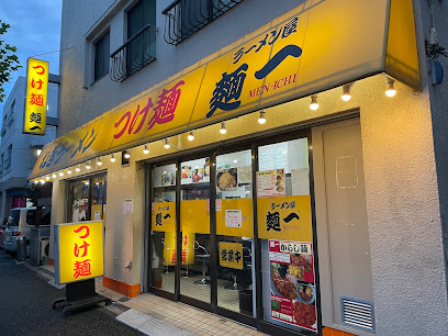 飲食店　ラーメン屋 麺一（飲食店）まで434m
