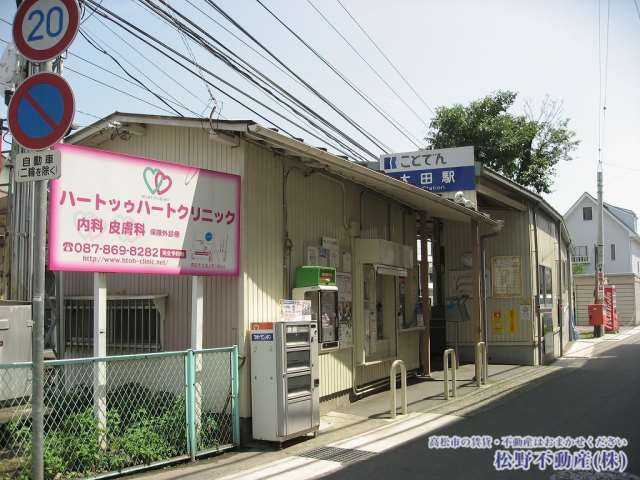 その他　ことでん　太田駅（その他）まで269m