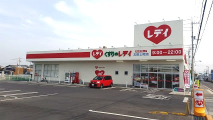 ドラックストア　くすりのレディ（ドラッグストア）まで704m