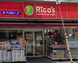 スーパー　リコス羽田1丁目店（スーパー）まで537m
