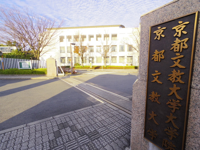 大学・短大　京都文教大学（大学・短大）まで2640m