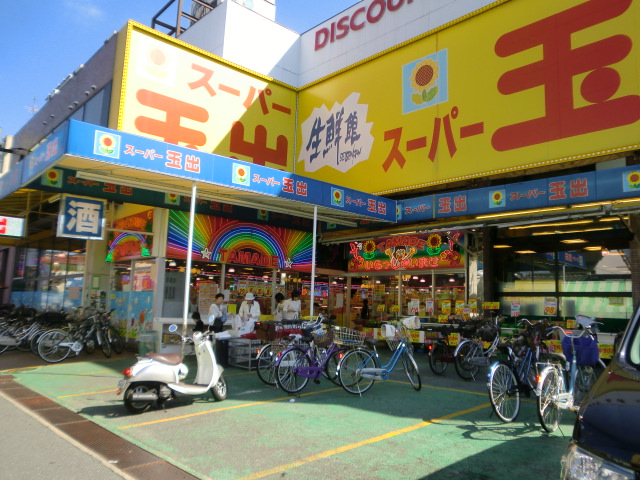 スーパー　スーパー玉出（スーパー）まで550m