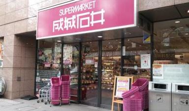 スーパー　成城石井愛宕グリーンヒルズ店（スーパー）まで364m