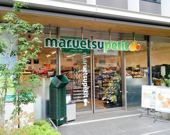 スーパー　マルエツプチ新橋五丁目店（スーパー）まで555m