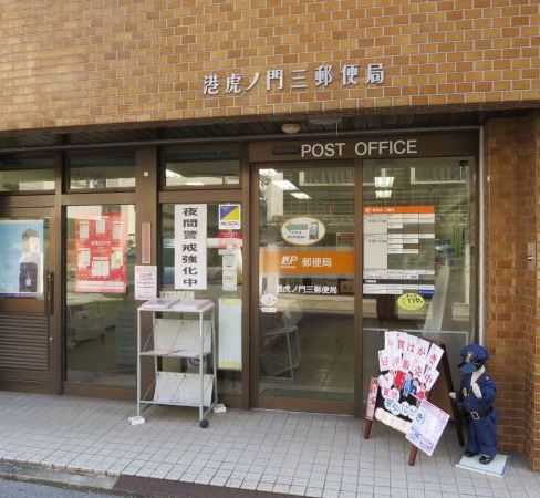 郵便局　港虎ノ門三郵便局（郵便局）まで327m