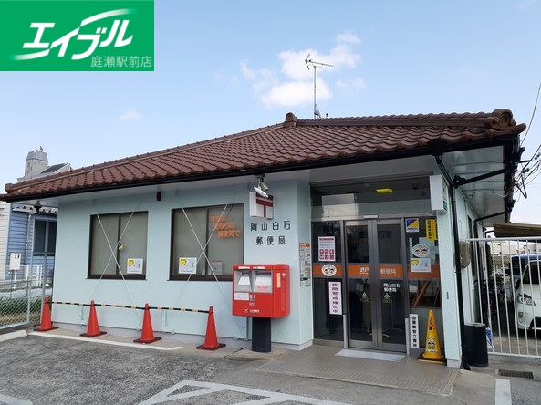郵便局　岡山白石郵便局（郵便局）まで750m