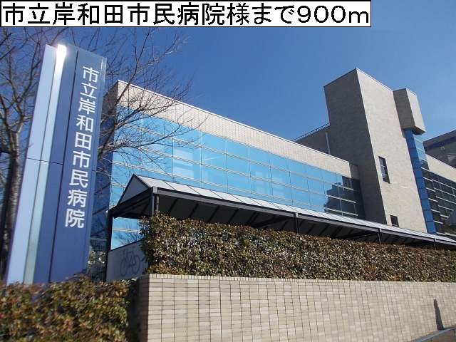 病院　岸和田市民病院（病院）まで900m