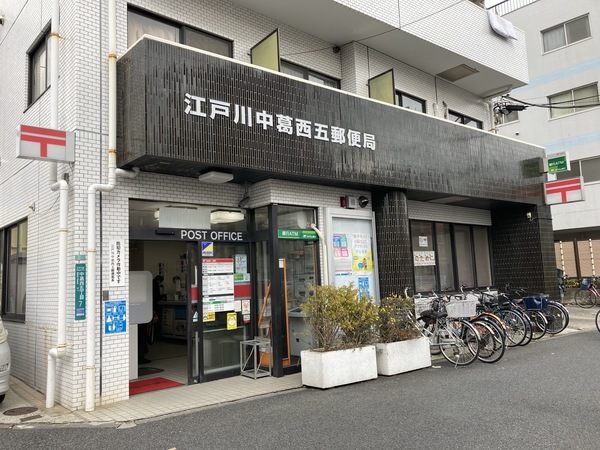 郵便局　江戸川中葛西五郵便局（郵便局）まで408m