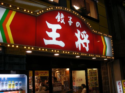 飲食店　餃子の王将戸越銀座店（飲食店）まで475m