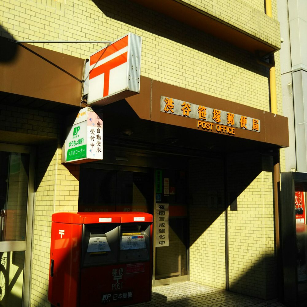 郵便局　渋谷笹塚郵便局（郵便局）まで163m