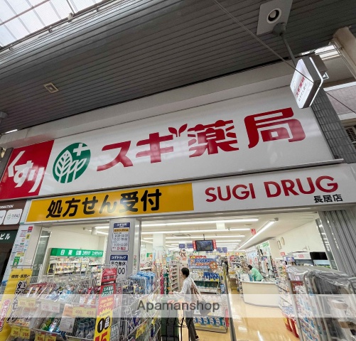 ドラックストア　スギ薬局長居店（ドラッグストア）まで197m