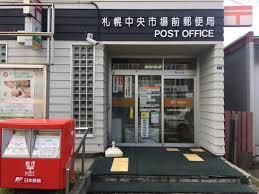 郵便局　札幌中央市場前郵便局（郵便局）まで394m