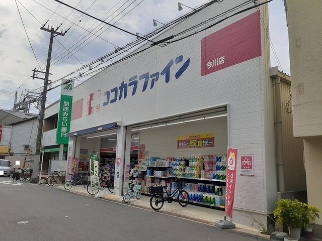 ドラックストア　ココカラファイン今川店（ドラッグストア）まで850m