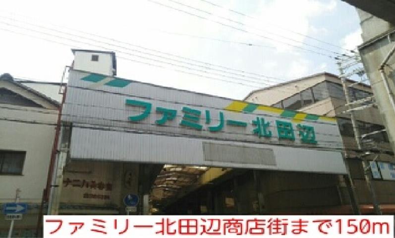 その他　ファミリー北田辺商店街（その他）まで150m