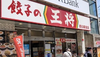飲食店　餃子の王将西日暮里店（飲食店）まで415m