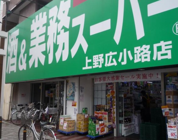 スーパー　業務スーパー 上野広小路店（スーパー）まで1035m