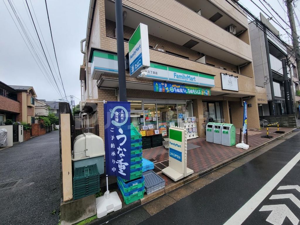 コンビニ　ファミリーマート駒込三丁目店（コンビニ）まで250m