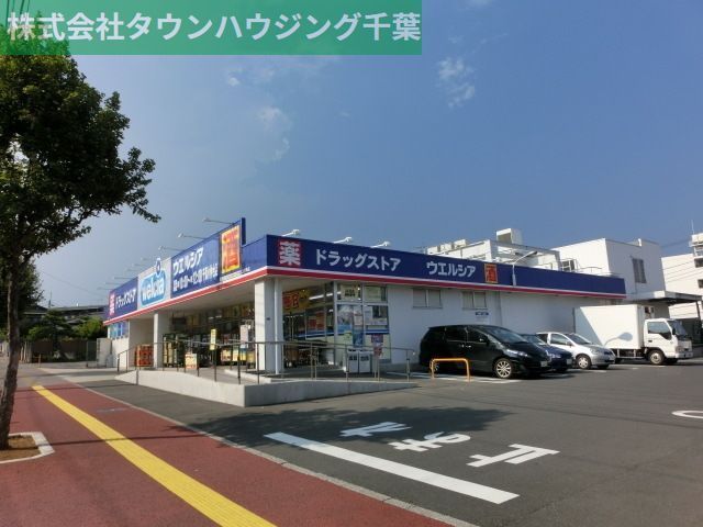 ドラックストア　ウエルシア（ドラッグストア）まで1200m