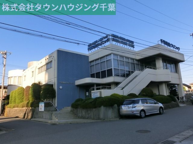 病院　千葉健康クリニック（病院）まで1000m