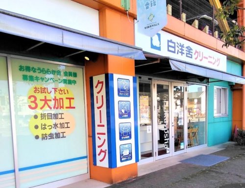 その他　白洋舍 ビナウォーク店（その他）まで769m