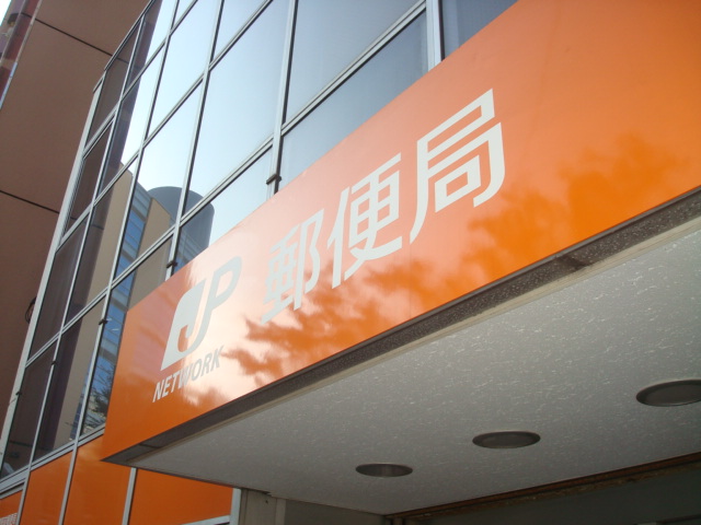 郵便局　国分郵便局（郵便局）まで281m