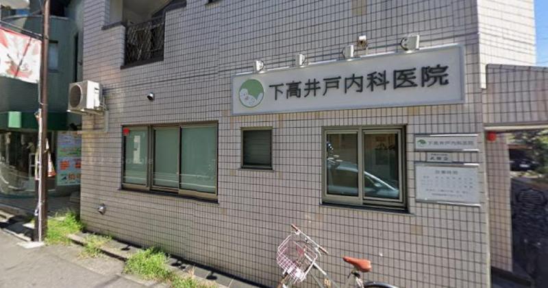 病院　下高井戸内科医院（病院）まで500m