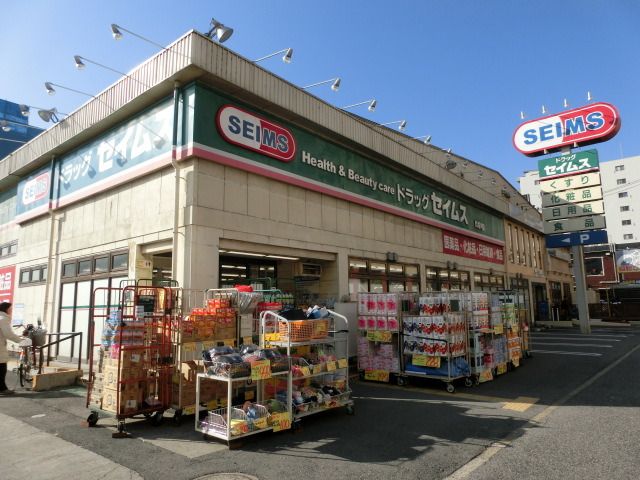 ドラックストア　セイムス（ドラッグストア）まで920m