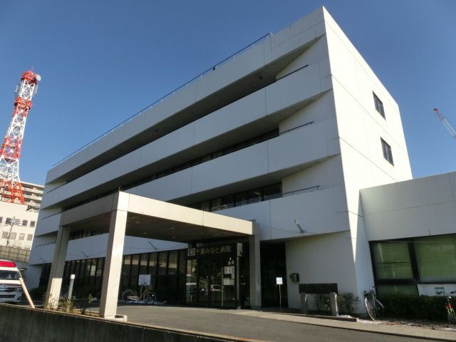 病院　千葉みなと病院（病院）まで980m