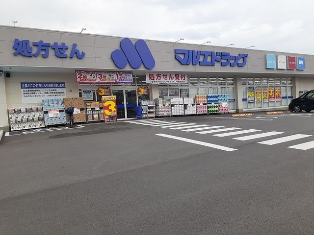 ドラックストア　マルエドラッグ甘楽福島店（ドラッグストア）まで900m
