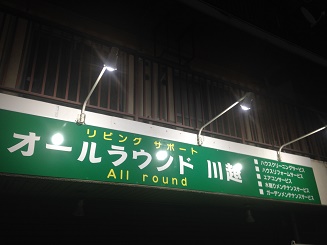 その他　オールラウンド川越（その他）まで582m