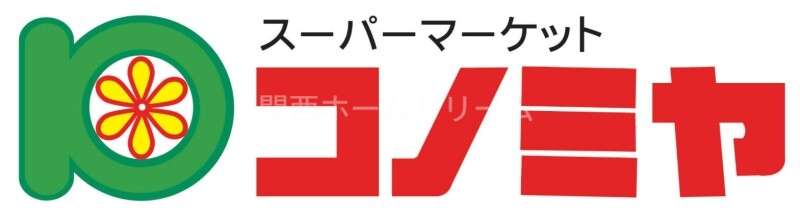 スーパー　コノミヤ門真千石東店（スーパー）まで1208m