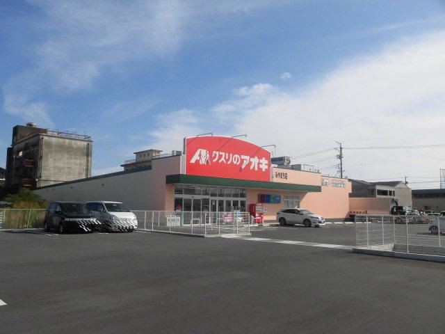 スーパー　クスリのアオキ（スーパー）まで390m