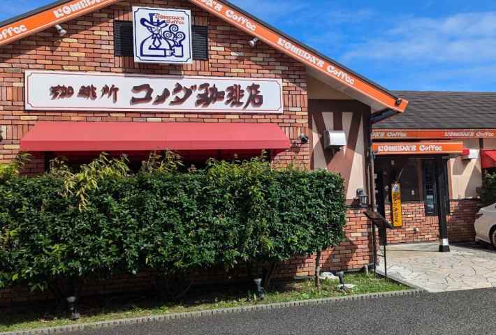 飲食店　コメダ珈琲店 本町田店（飲食店）まで671m