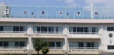 小学校　目黒区立下目黒小学校（小学校）まで442m