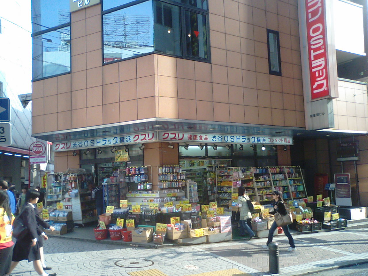 ドラックストア　オーエスドラッグ横浜店（ドラッグストア）まで567m